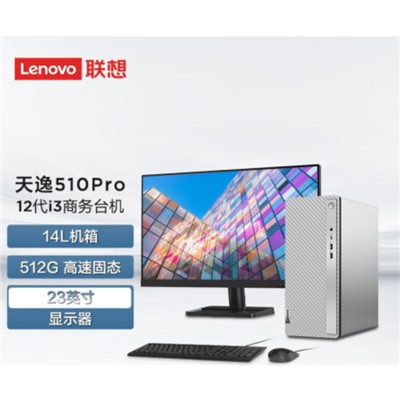 聯(lián)想（Lenovo） 天逸510Pro-14 酷睿i3 8G 512G固態(tài) 23英寸