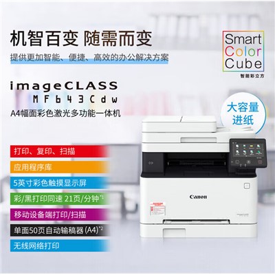 佳能/JN 643cdw 多功能一體機(jī) 長(zhǎng)451*寬 460*高360mm 打印、復(fù) 印、掃描 