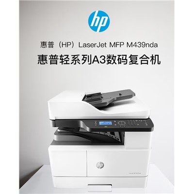 惠普/HP M439nda 多功能一體機(jī) 100頁(yè)自動(dòng)輸稿器 連續(xù)復(fù)印掃描 自動(dòng)雙面打印 一鍵身份證復(fù)印 月負(fù)荷50000頁(yè)